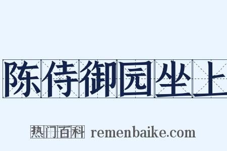 陈侍御园坐上是什么意思的图片